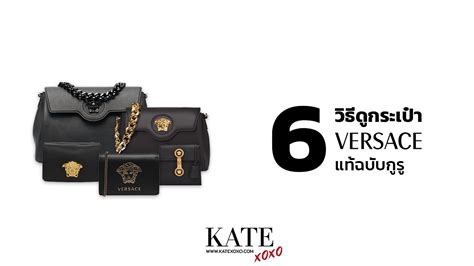 กระเป๋า versace แท้ ดู ยัง ไง|เผย 6 วิธีการเช็กกระเป๋าแบรนด์เนมว่าเป็นของแท้หรือของปลอม.